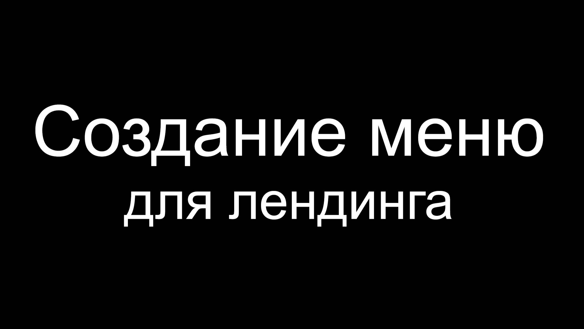 Автоматическое создание меню для лендинга