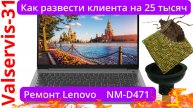 Ремонт Lenovo 15ITL6 NM-D471 как развести клиента на 25 тысяч