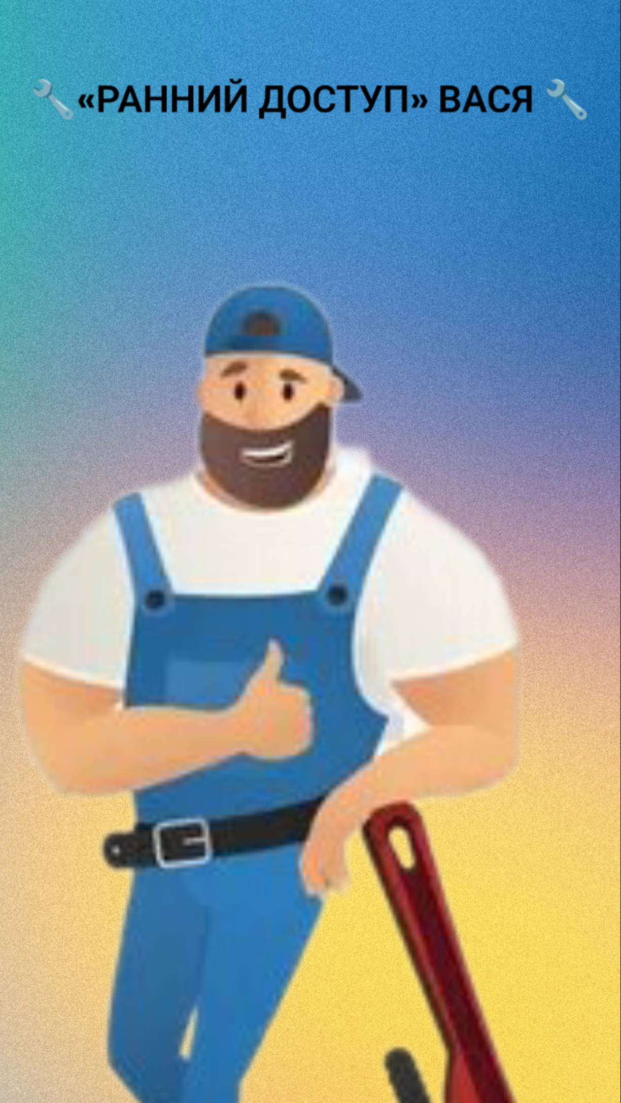 🔧«РАННИЙ ДОСТУП» ВАСЯ 🔧