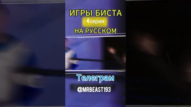 ИГРЫ МИСТЕРА БИСТА НОВЫЕ СЕРИИ В ТГ КАНАЛЕ #МИСТЕРБИСТ #mrbeast #игрымистерабиста #новыесерииигрбист