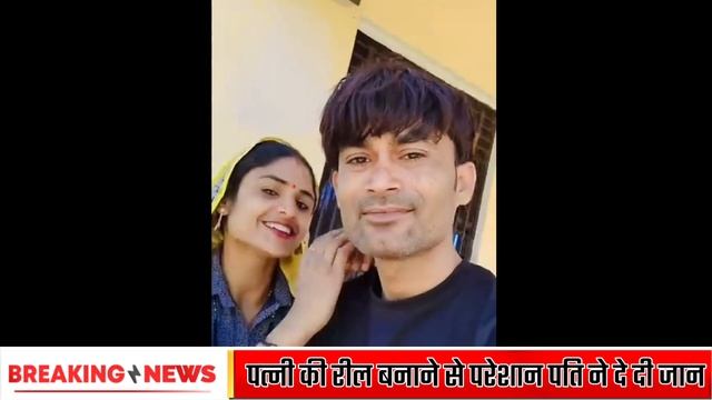 Alwar : खूबसूरत पत्नी के Reel पर गंदे कॉमेंट से पति ने दी जान Maya Meena