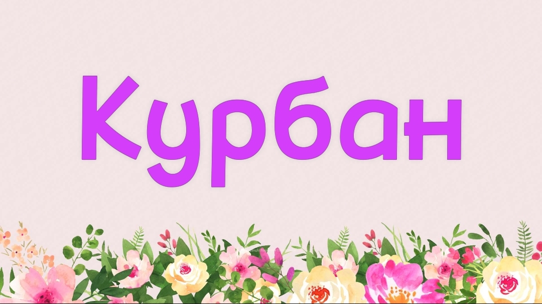 33. Курбан (Ключ счастья) | Абу Яхья Крымский