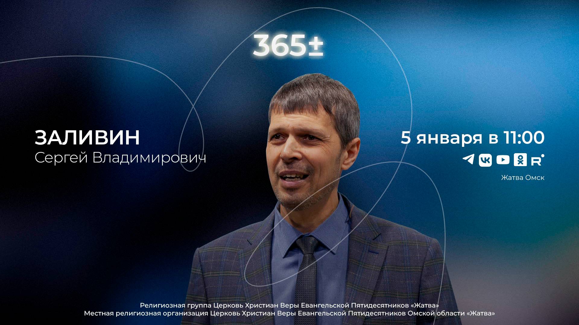 365± | Заливин С.В. | 5.01.25