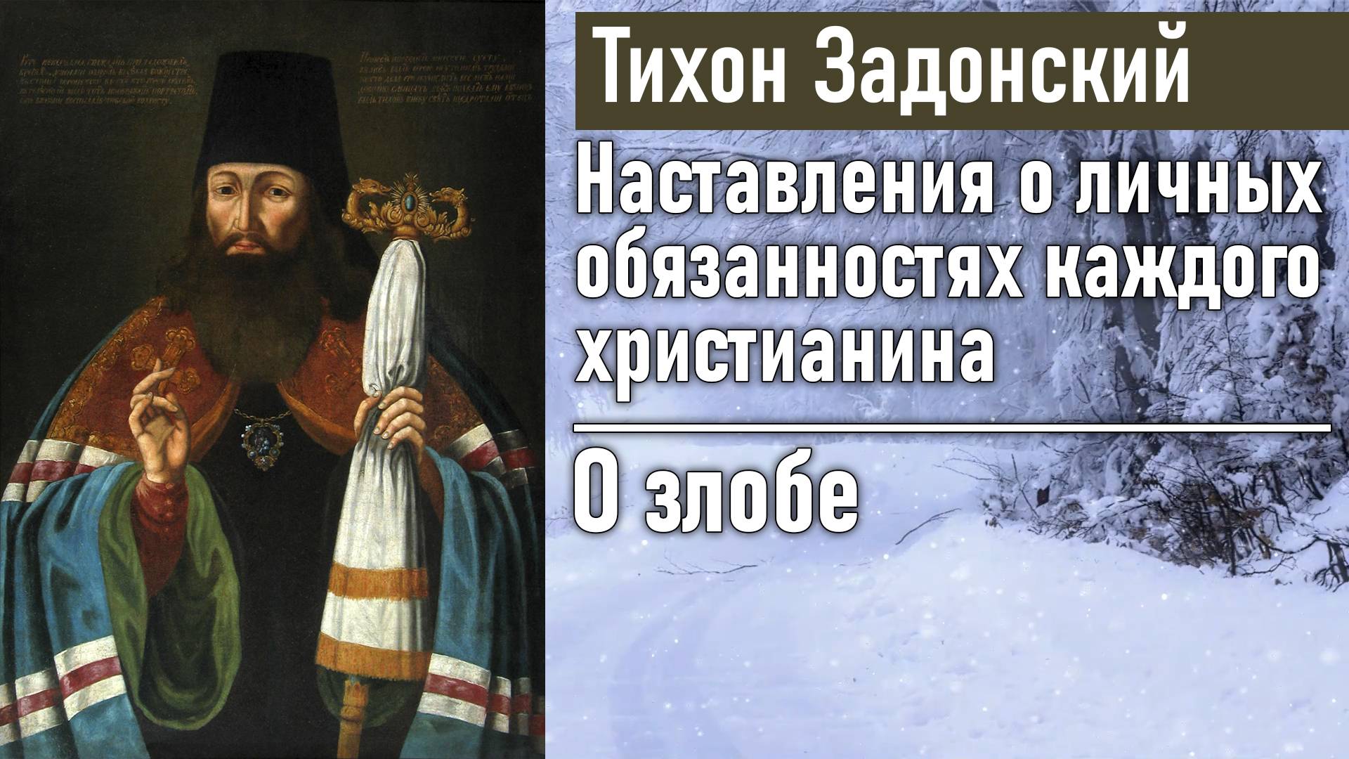 О злобе / Тихон Задонский - наставления о личных обязанностях каждого христианина