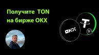 Участвуйте в активностях на бирже OKX #okx #ton #usdt