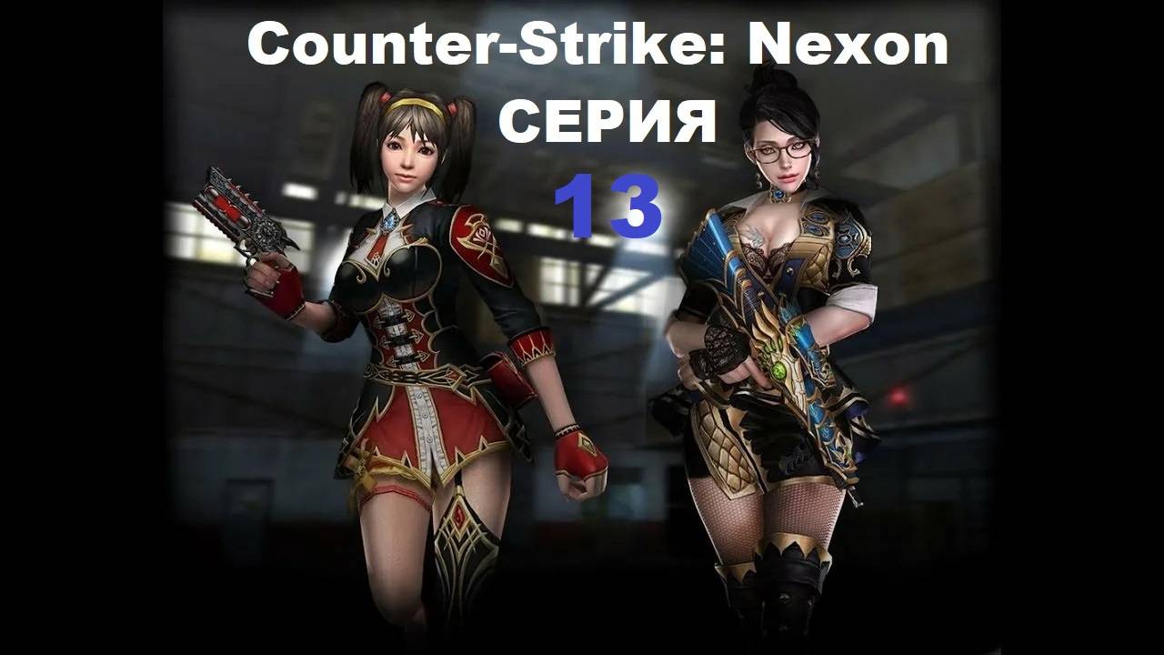 Counter-Strike: Nexon - Серия 13