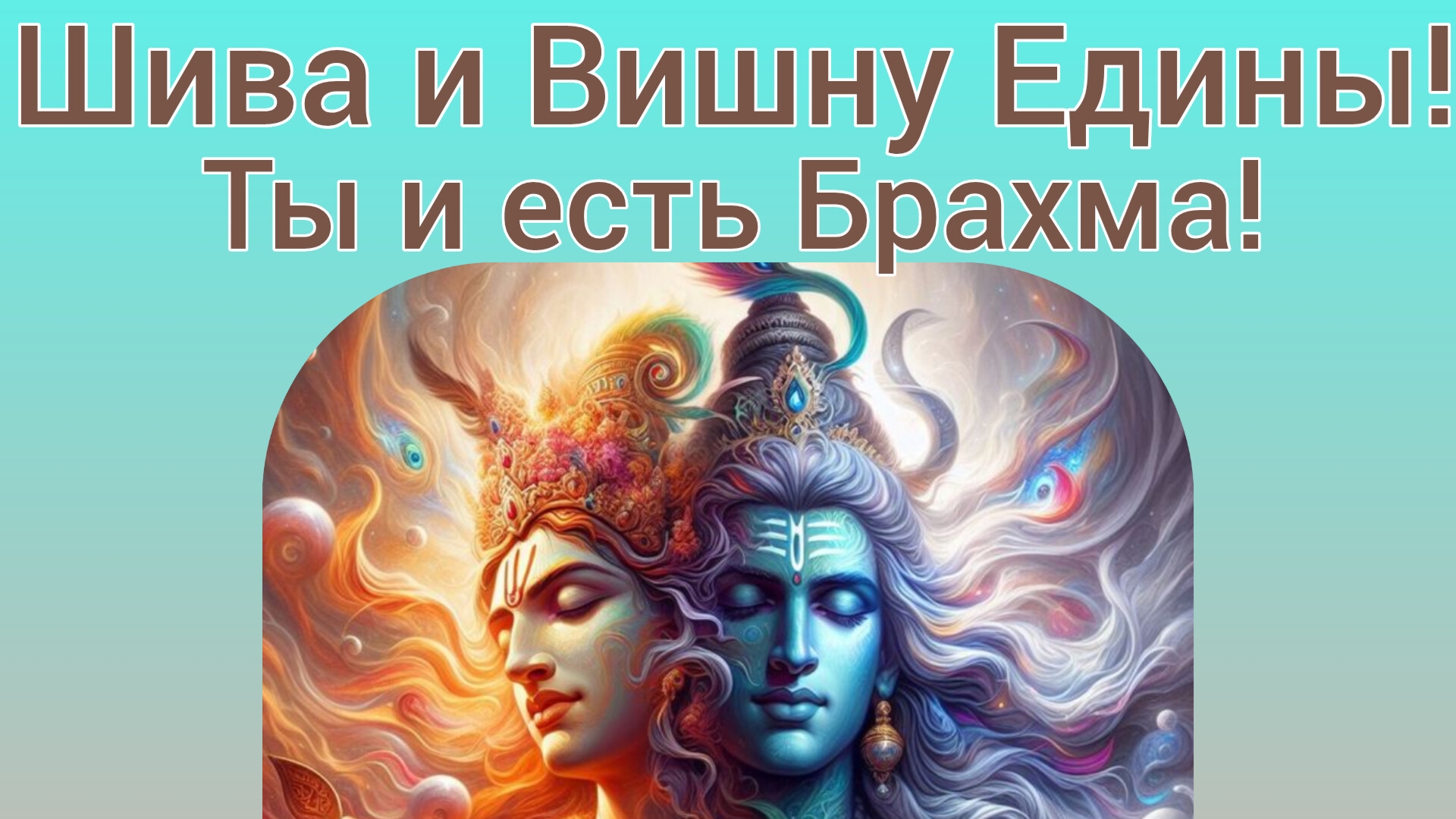 Шива и Вишну Едины!Ты и есть Брахма! Главная тайна Вед.