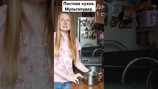 Постная кухня. Мульгипудер.
