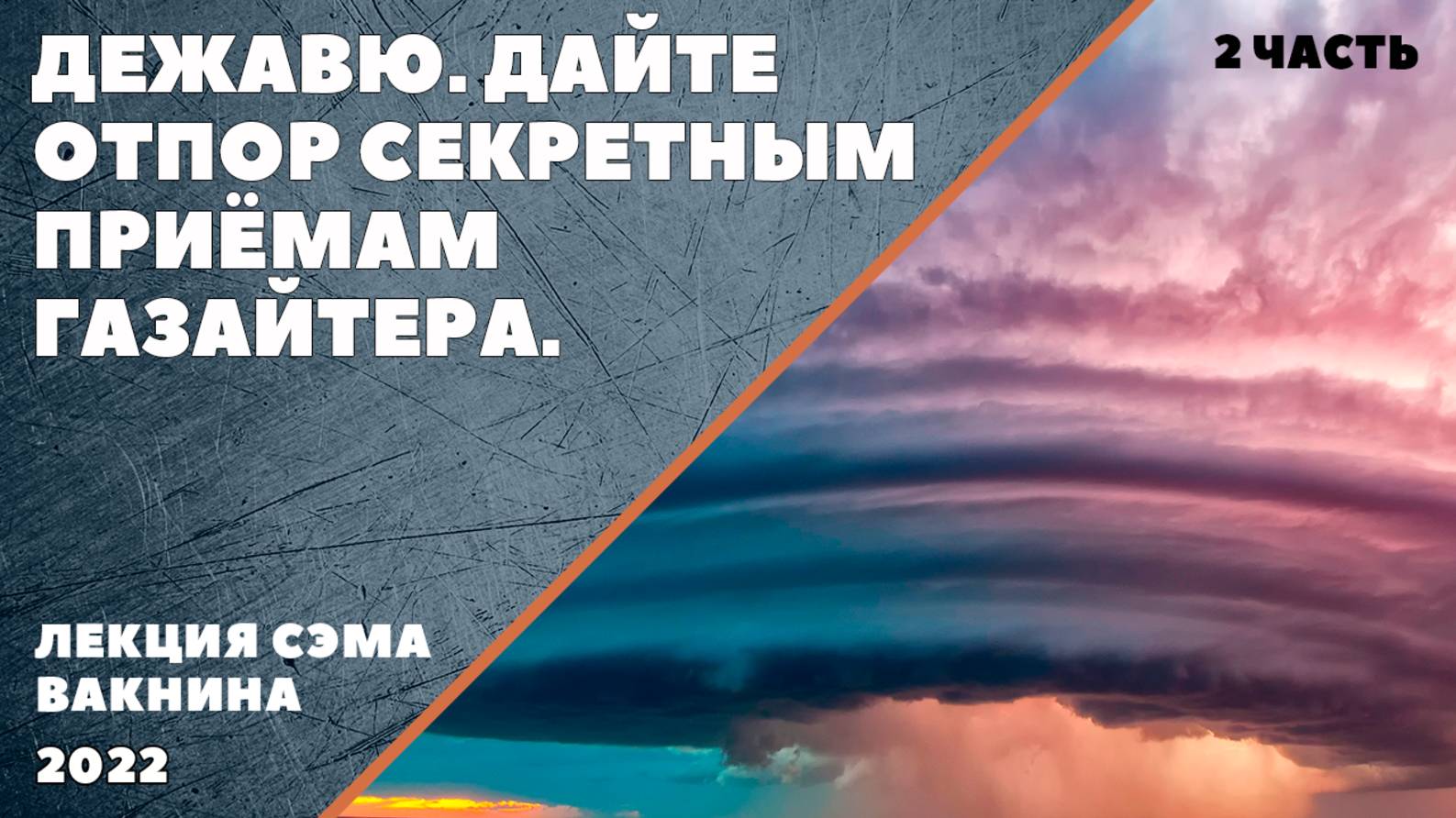 ДЕЖАВЮ. Дайте отпор секретным приёмам газлайтера (лекция Сэма Вакнина) 2 часть