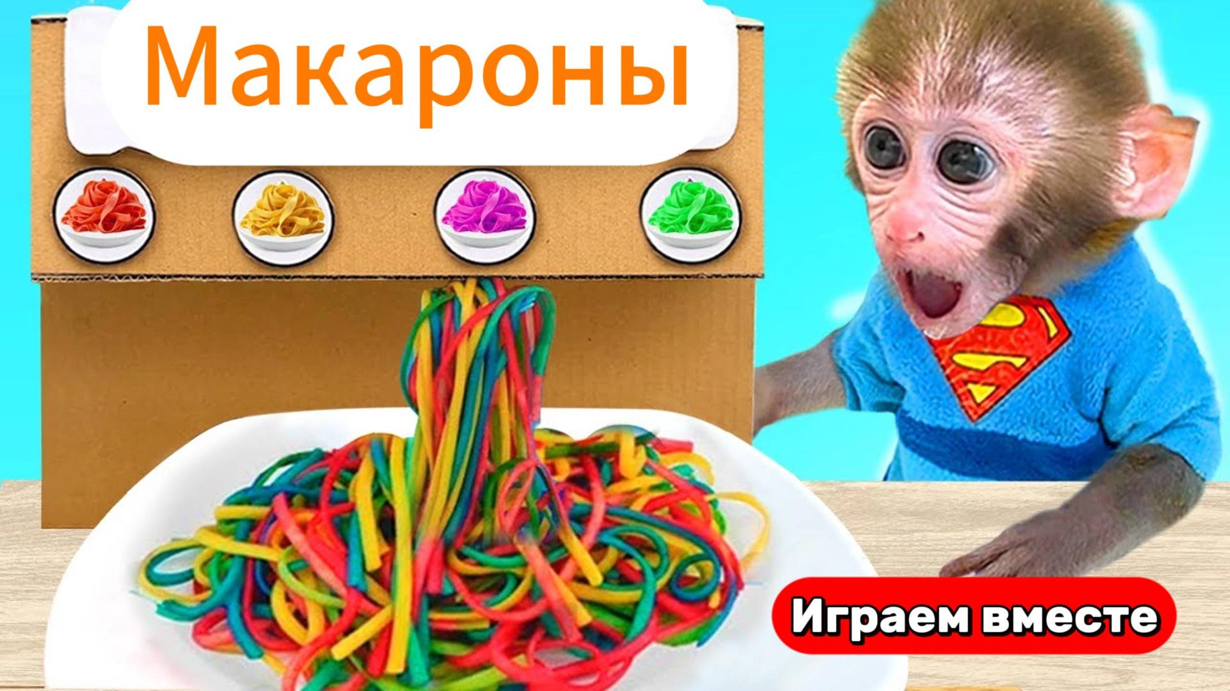 Приключения Обезьянки 🐒 Готовим вместе разноцветную пасту и играем с друзьями