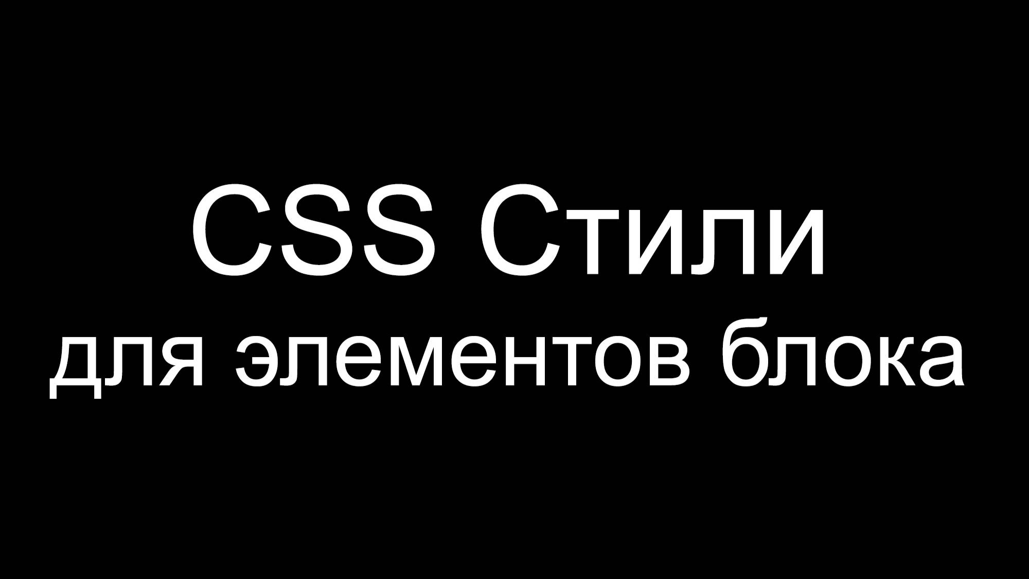 Применение CSS для блока и элементов внутри (контейнеров, текстов, изображений)