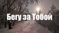 Бегу за Тобой