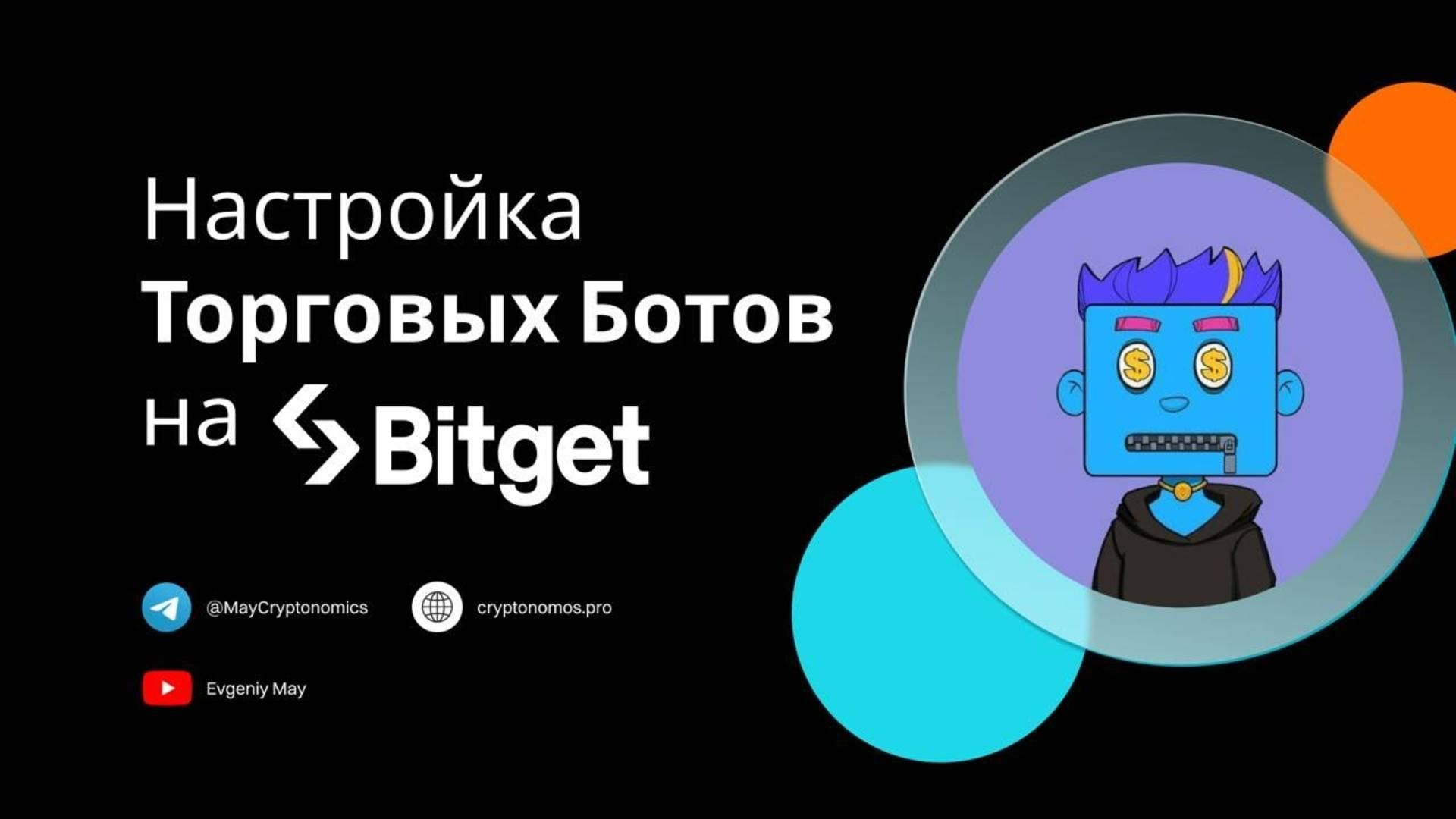 Настройка торговых ботов на бирже Bitget #bitget #gridbot #tradingbots