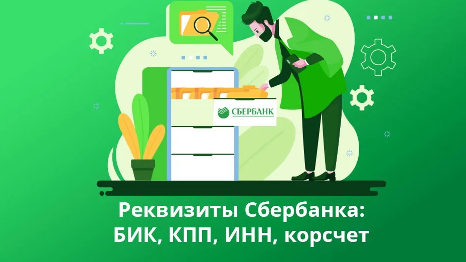 Как узнать реквизиты Сбербанка