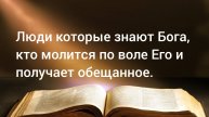 Люди которые знают Бога, кто молится по воле Его и получает обещанное. Денис Гуцлав 04.01.25