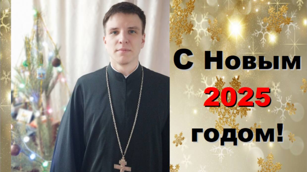 Поздравление с Новым 2025 годом