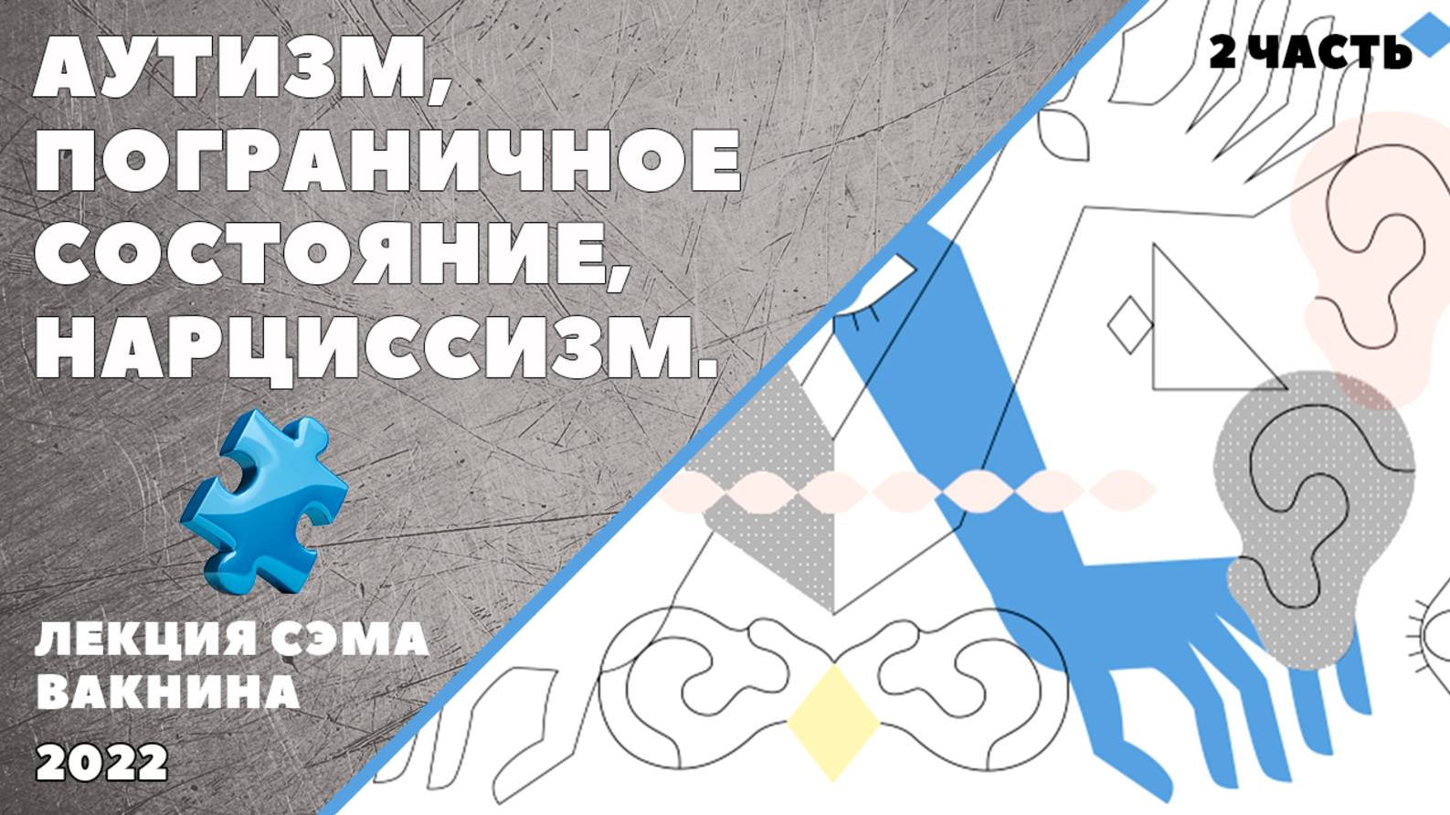 АУТИЗМ, ПОГРАНИЧНОЕ СОСТОЯНИЕ, НАРЦИССИЗМ. (лекция Сэма Вакнина) 2 часть