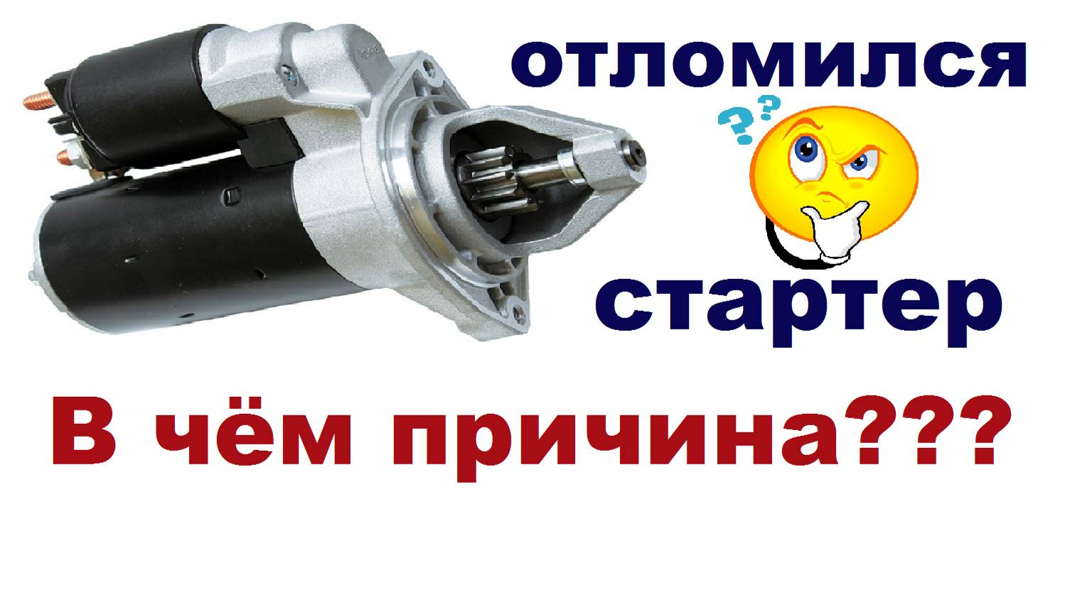Почему отламывает стартер.