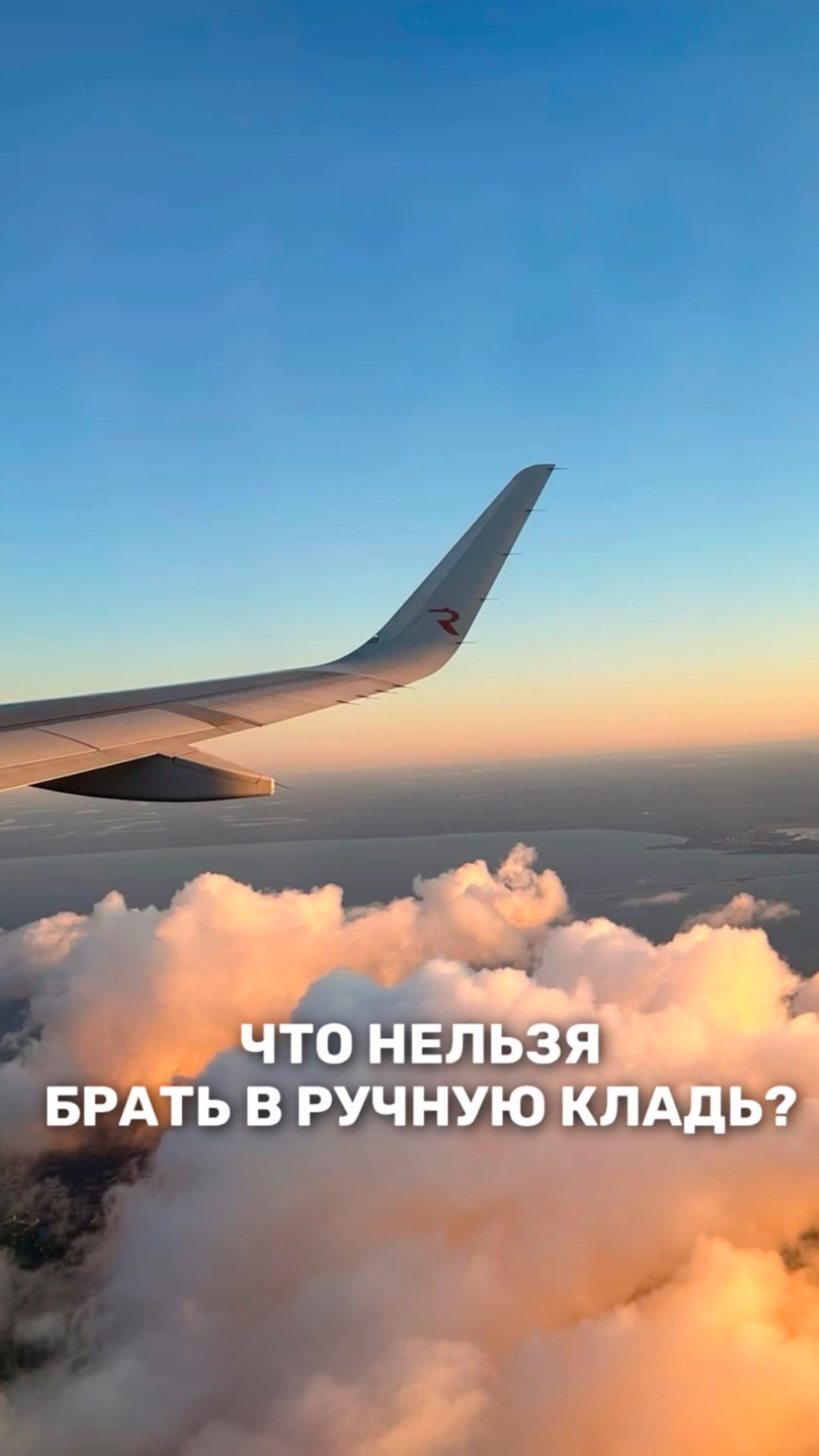 ЧТО НЕЛЬЗЯ
БРАТЬ В РУЧНУЮ КЛАДЬ?