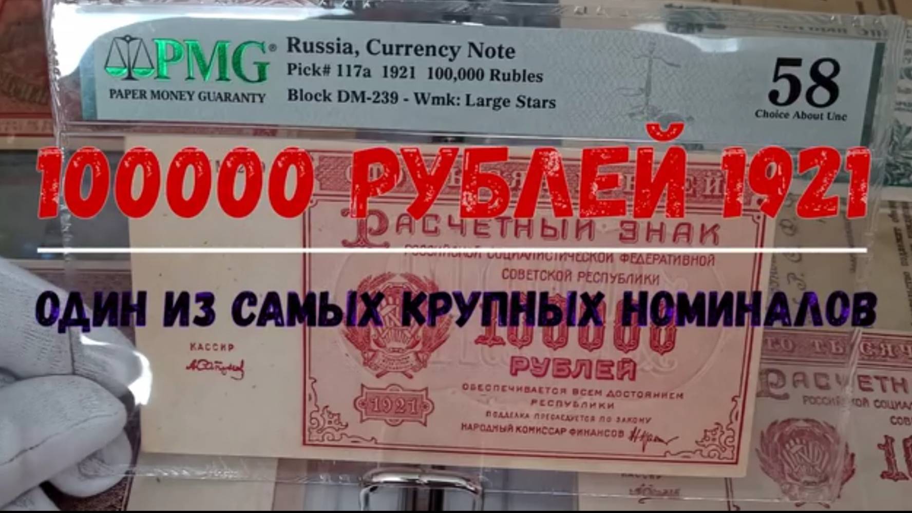 100000 РУБЛЕЙ 1921 ГОДА