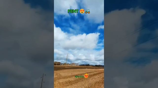 FENT 🚜🌾трактор 🚜, Красота какая 😍 что трактор что природа 👍#красота #рек #FENT