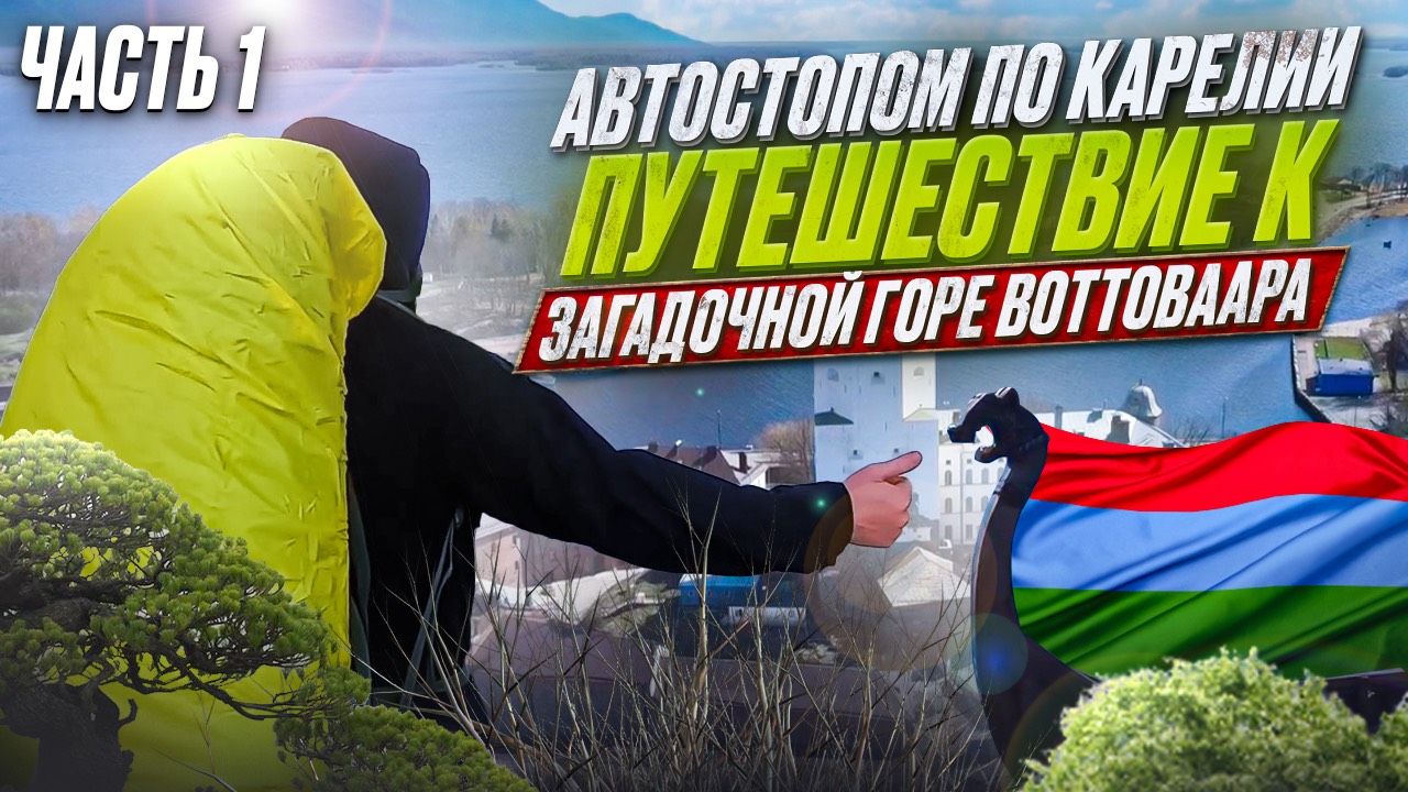 Автостопом к загадочной горе Воттоваара. Ночевка в парке Монрепо. 1 серия.