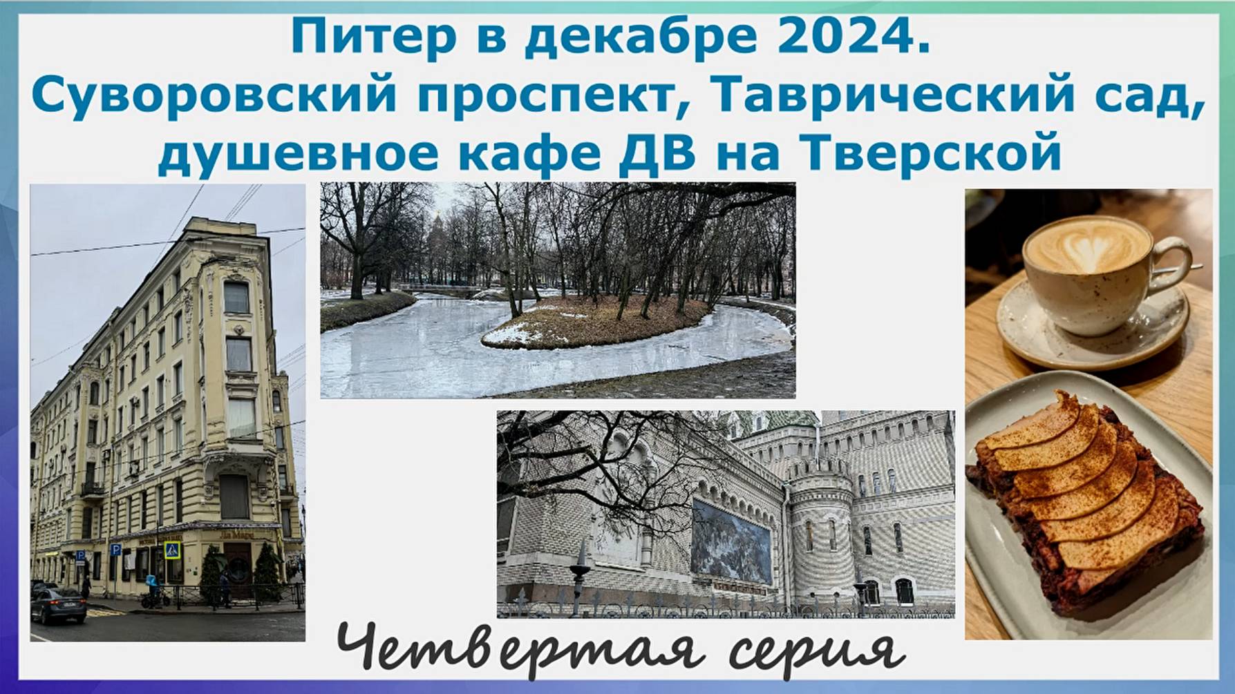 Питер в декабре 2024. Суровский проспект, Таврический сад, кафе ДВ на Тверской. Четвертая серия