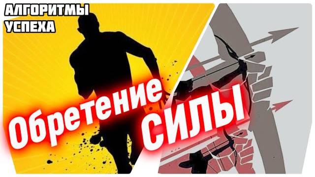 ПРИНЦИП ОБРЕТЕНИЯ СИЛЫ [из цикла «Алгоритмы успеха мусульманина»]