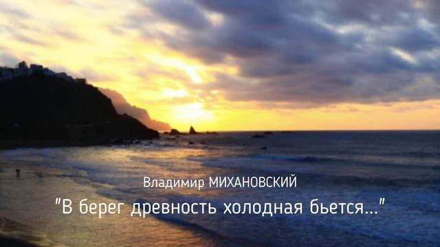 ПК Владимир Наумович МИХАНОВСКИЙ - В берег древность холодная бьется...