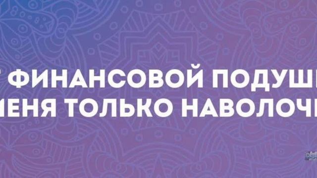 Финансовая подушка