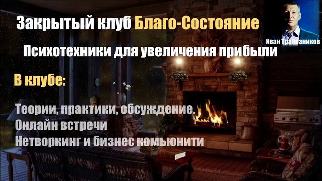 Закрытый Клуб «Формулы Благо-Состояния»