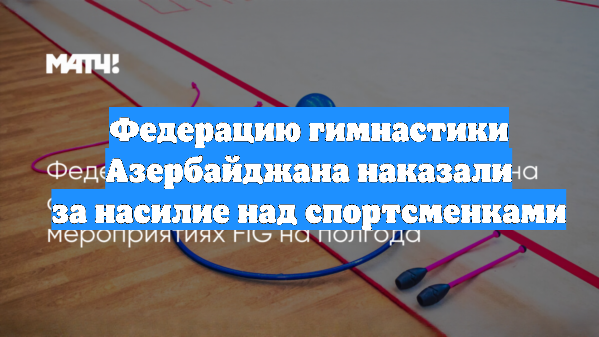 Федерацию гимнастики Азербайджана наказали за насилие над спортсменками