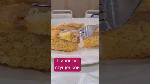 Пирог со сгущенкой #пирог #пироги