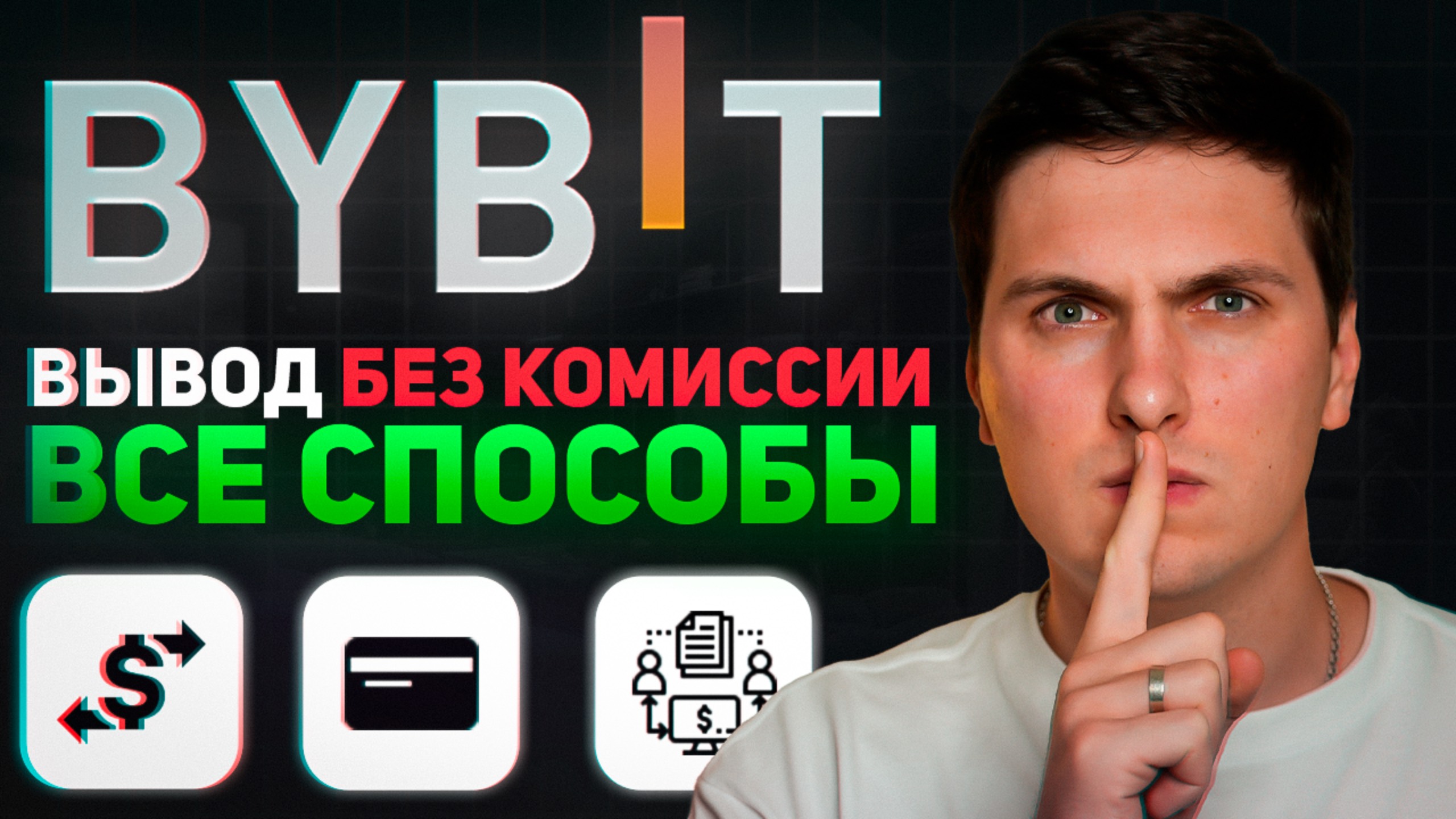 Как Вывести Деньги с ByBit (2025) на Банковскую Карту, Наличные, Криптовалютный Кошелёк и Биржу