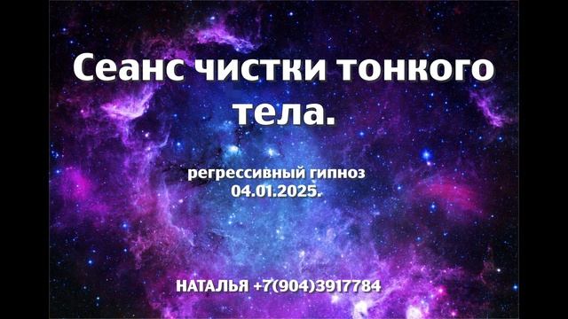 Сеанс чистки  тонкого тела  04.01.2025.Регрессивный гипноз.Ченнелинг.Наталья Соколова.