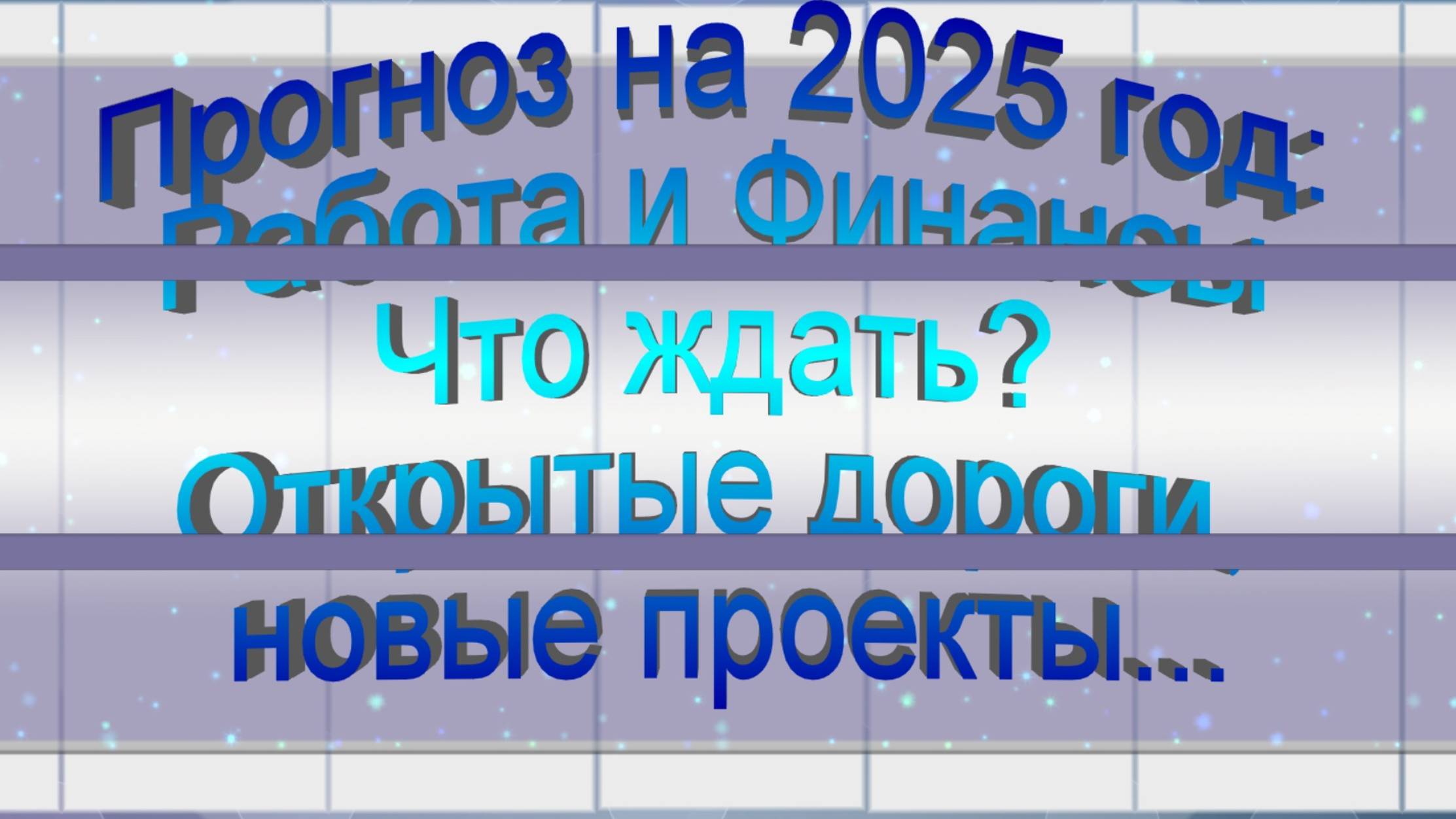 Онлайн-расклад Прогноз на 2025 год: Работа и Финансы - Что ждать? Открытие дороги, новые проекты...