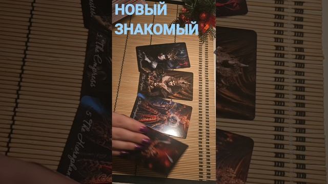 ДЛЯ ЖЕНЩИН. НОВЫЙ ЗНАКОМЫЙ