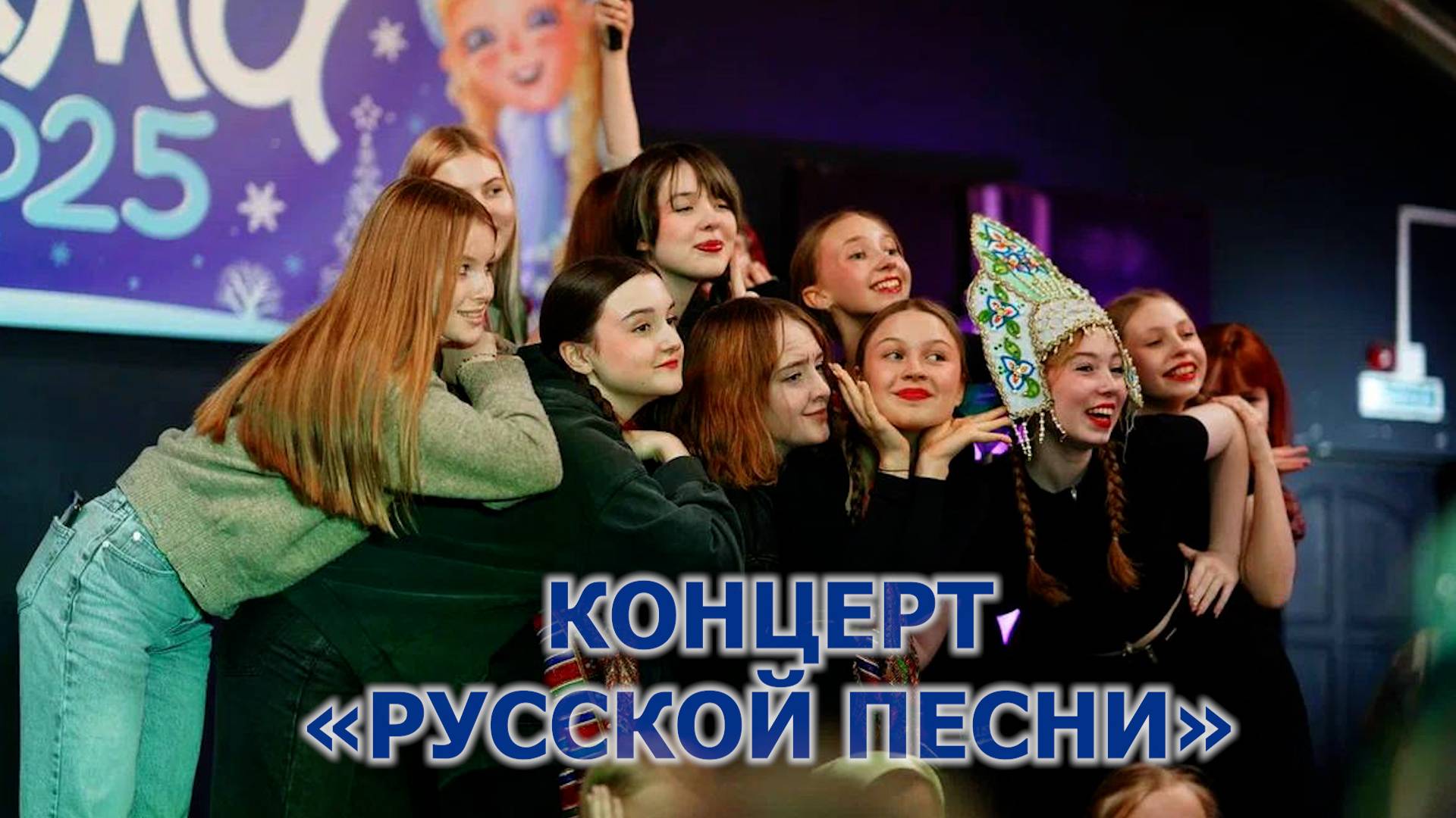 Концерт Русской песни
