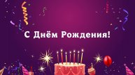 Музыкальный , Хит парад - С Днём Рождения