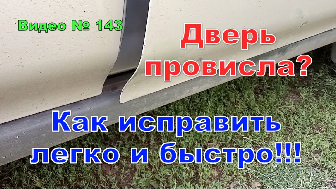 Дверь провисла, плохо закрывается. Как и что делать. Honda CR-V RD1.