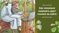 Как локально поменять цвет ссылки на сайте