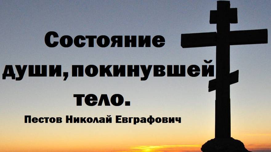 Еще несколько минут и человек вступает в вечность. Как изменяется форма его бытия? Пестов Николай.