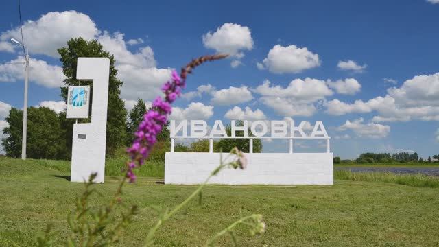 Село моё, Ивановка