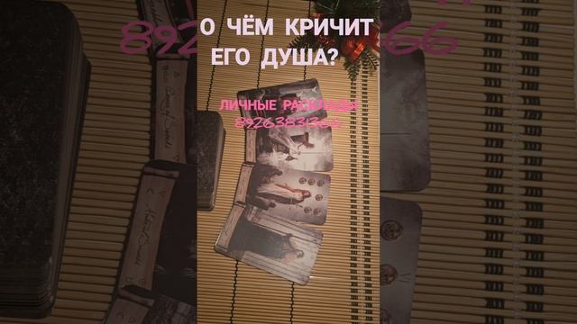 О ЧЕМ КРИЧИТ ЕГО ДУША?