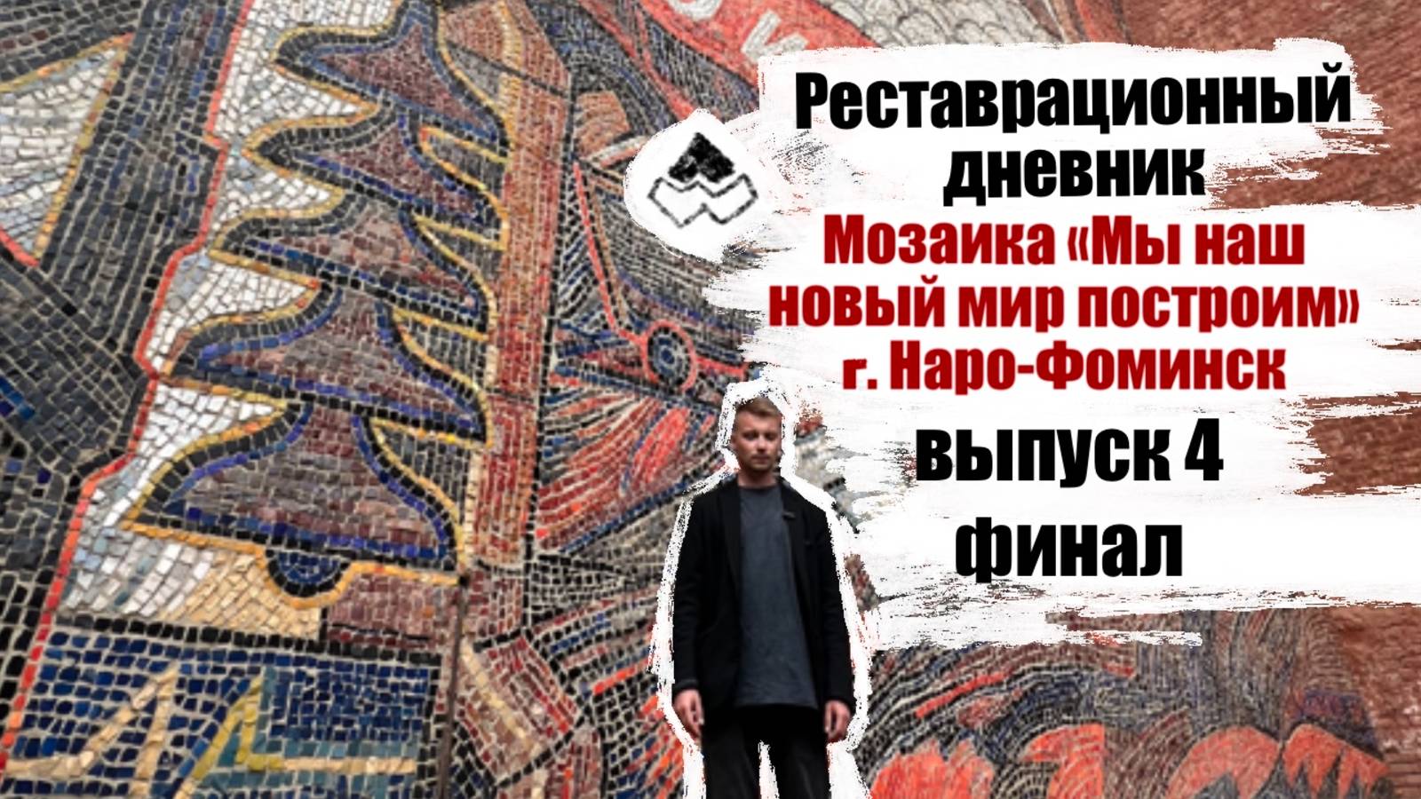 Реставрационный дневник. Мозаика "Мы наш новый мир построим!" г.Наро-Фоминск. Выпуск 5. Финал