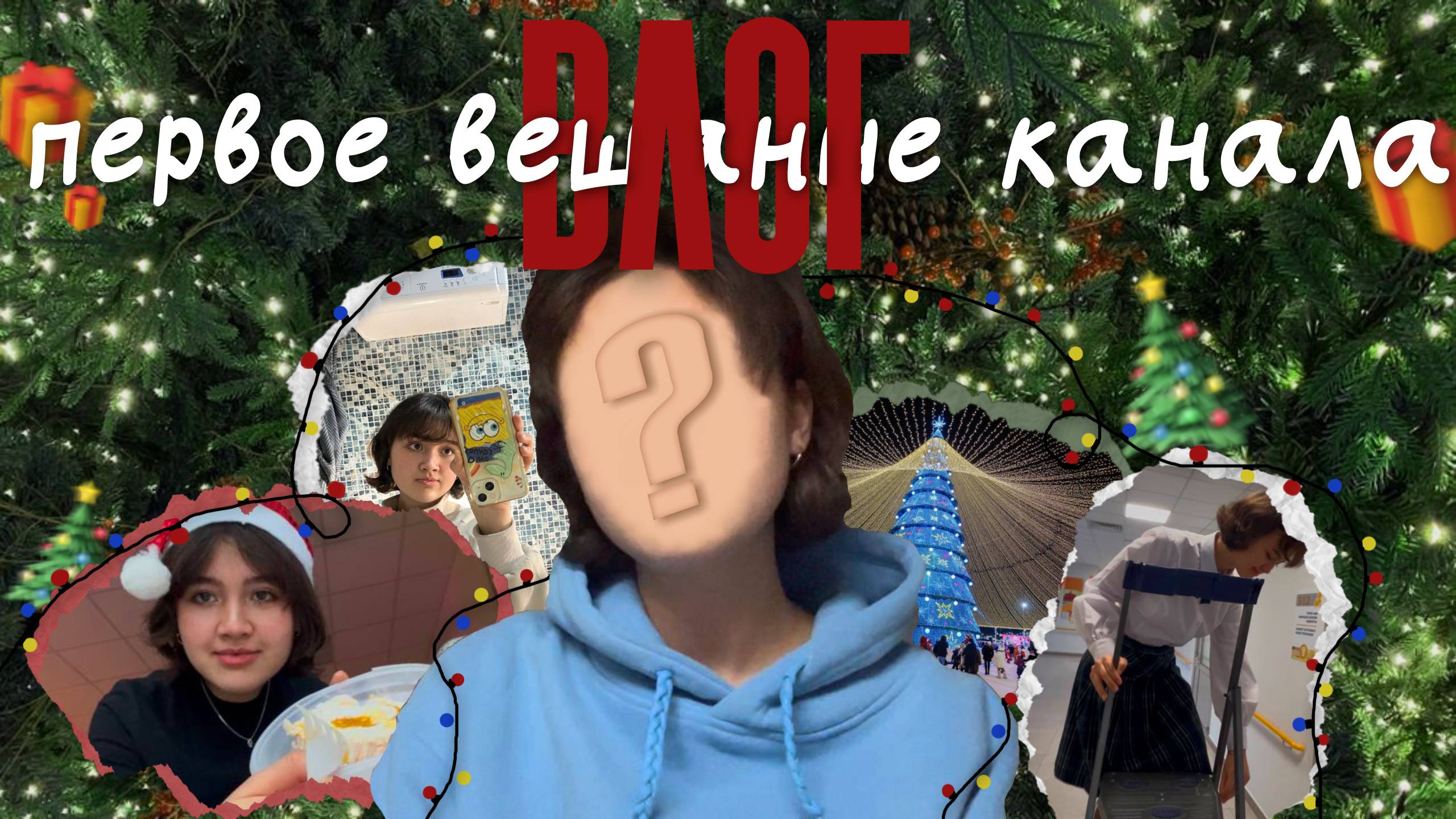 МОЙ ПЕРВЫЙ ВЛОГ!
