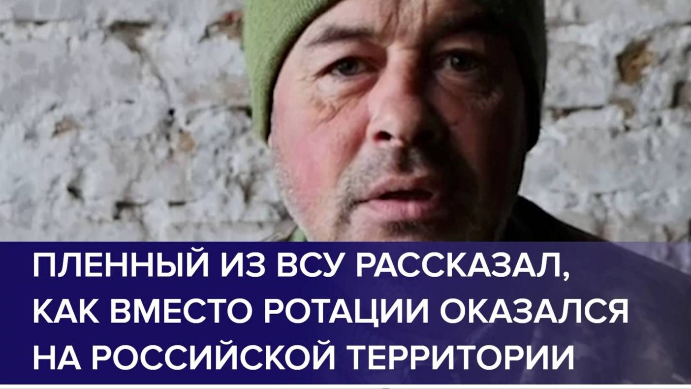 ПЛЕННЫЙ ВОЕННОСЛУЖАЩИЙ ВСУ рассказал, как бросили на штурм в приграничный район Курской области.