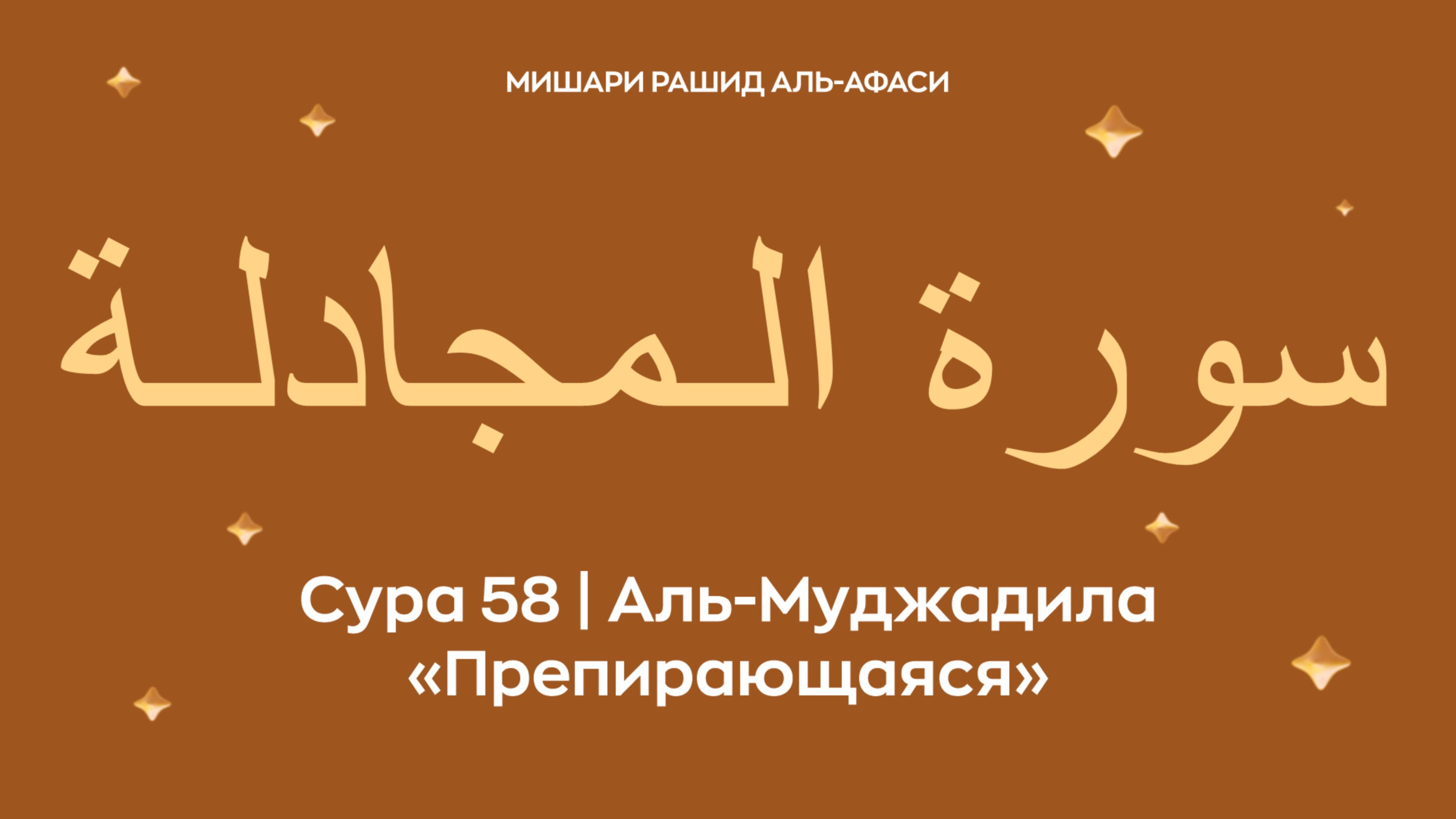 Сура 58 Аль-Муджадила (араб. سورة الـمجادلـة — Препирающаяся). Читает Миша́ри ибн Ра́шид аль-Афа́си.