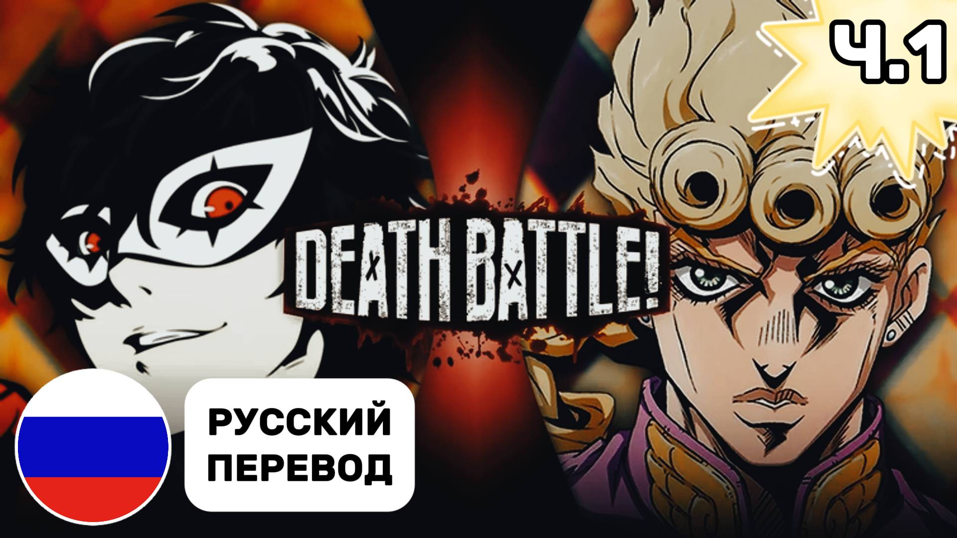 Joker ПРОТИВ Giorno (DEATH BATTLE! / СМЕРТЕЛЬНАЯ БИТВА!) ; (Русские субтитры) ЧАСТЬ #1