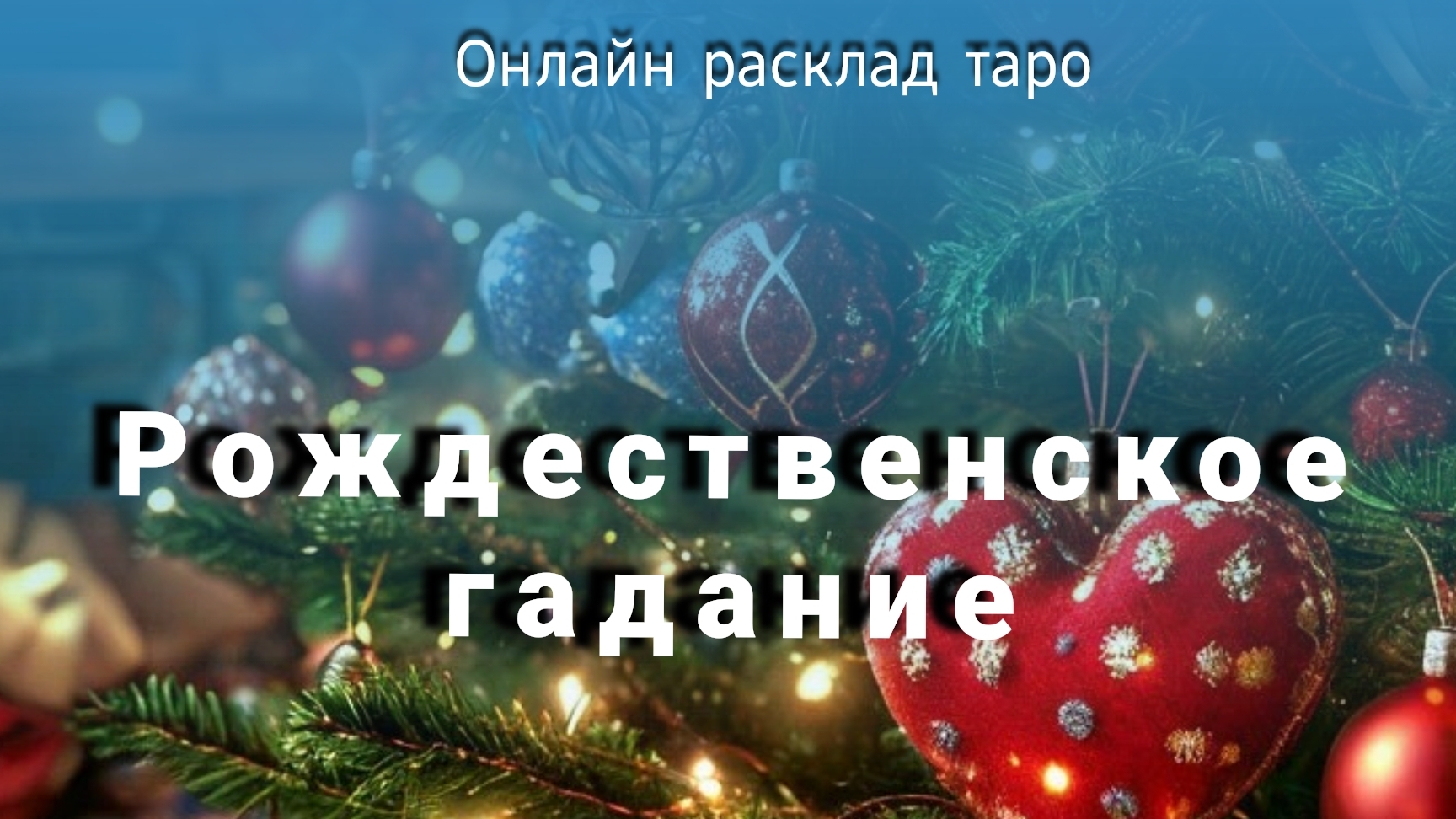 РОЖДЕСТВЕНСКИЕ ТАРО ПРЕДСКАЗАНИЯ Исполнение заветного ЖЕЛАНИЯ